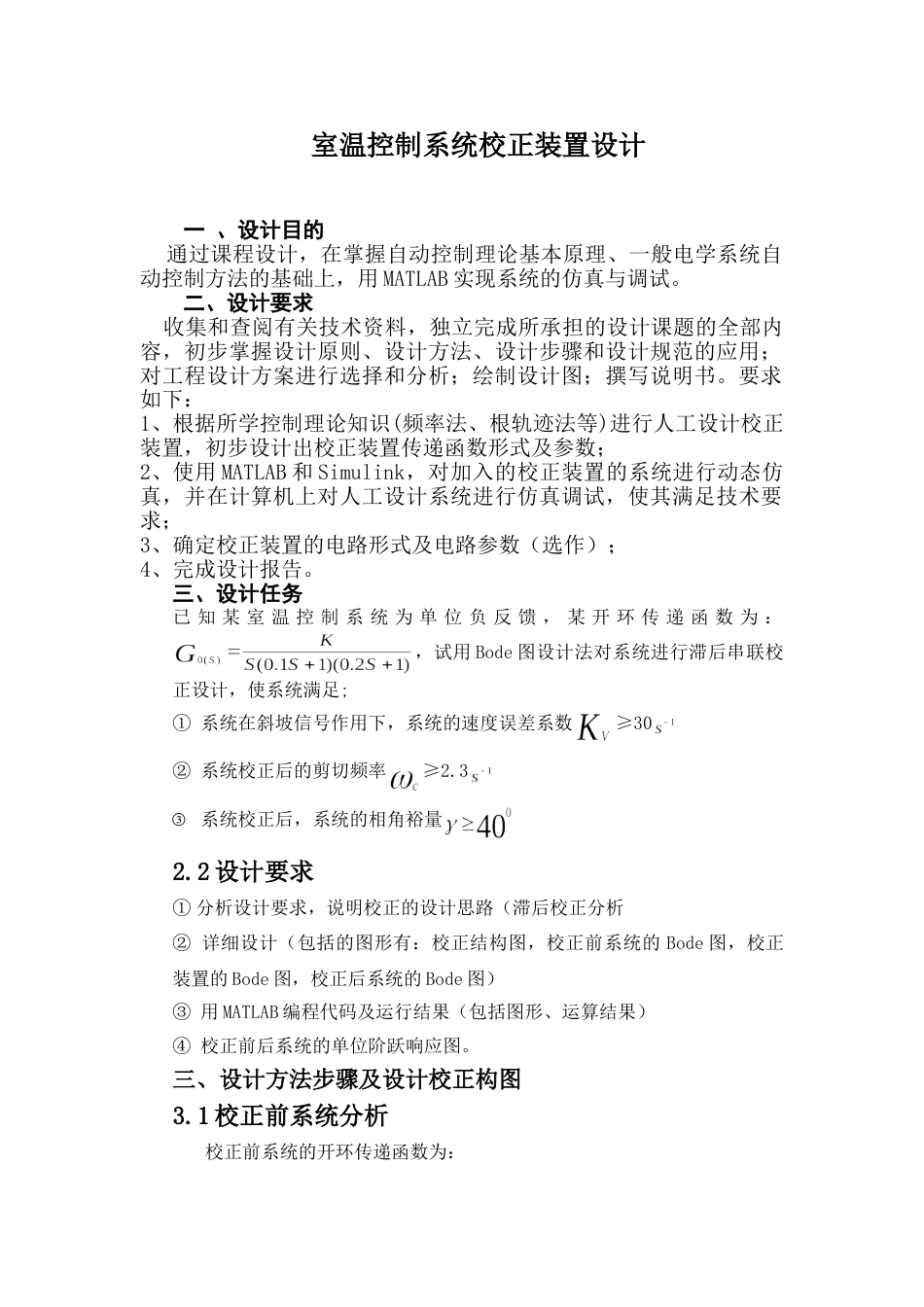 自动控制原理课程设计室温控制系统校正装置设计_第1页