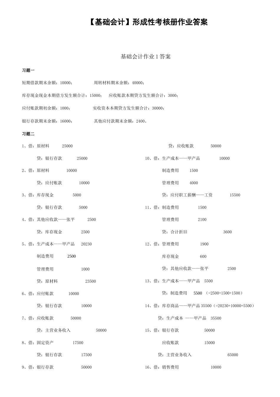 2023年基础会计形成性考核册答案电大秋_第1页