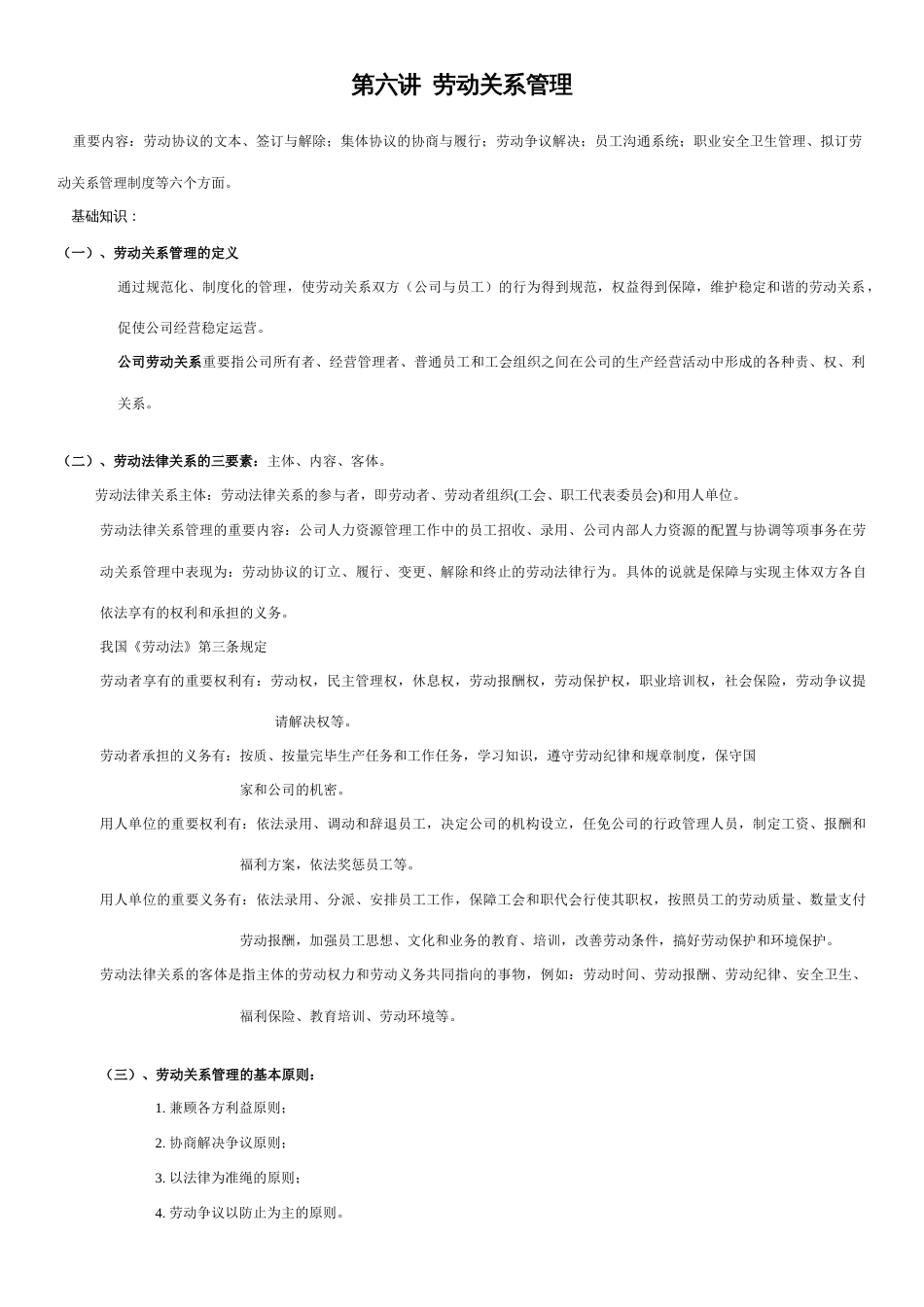 2023年人力资源管理师第六讲劳动关系管理_第1页
