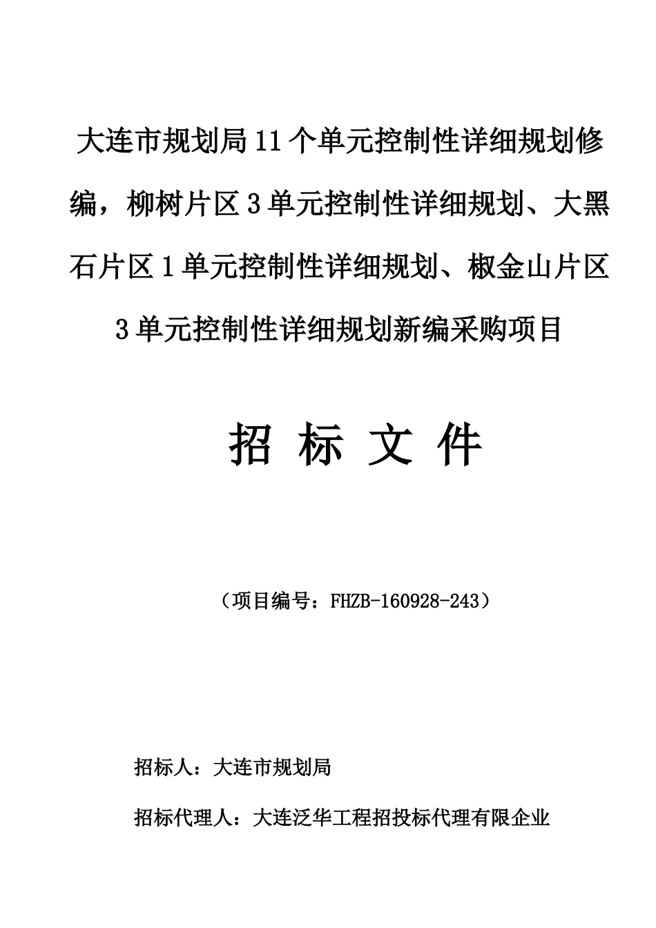 大连市规划局单元控制性详细规划修编柳树片区单元_第1页