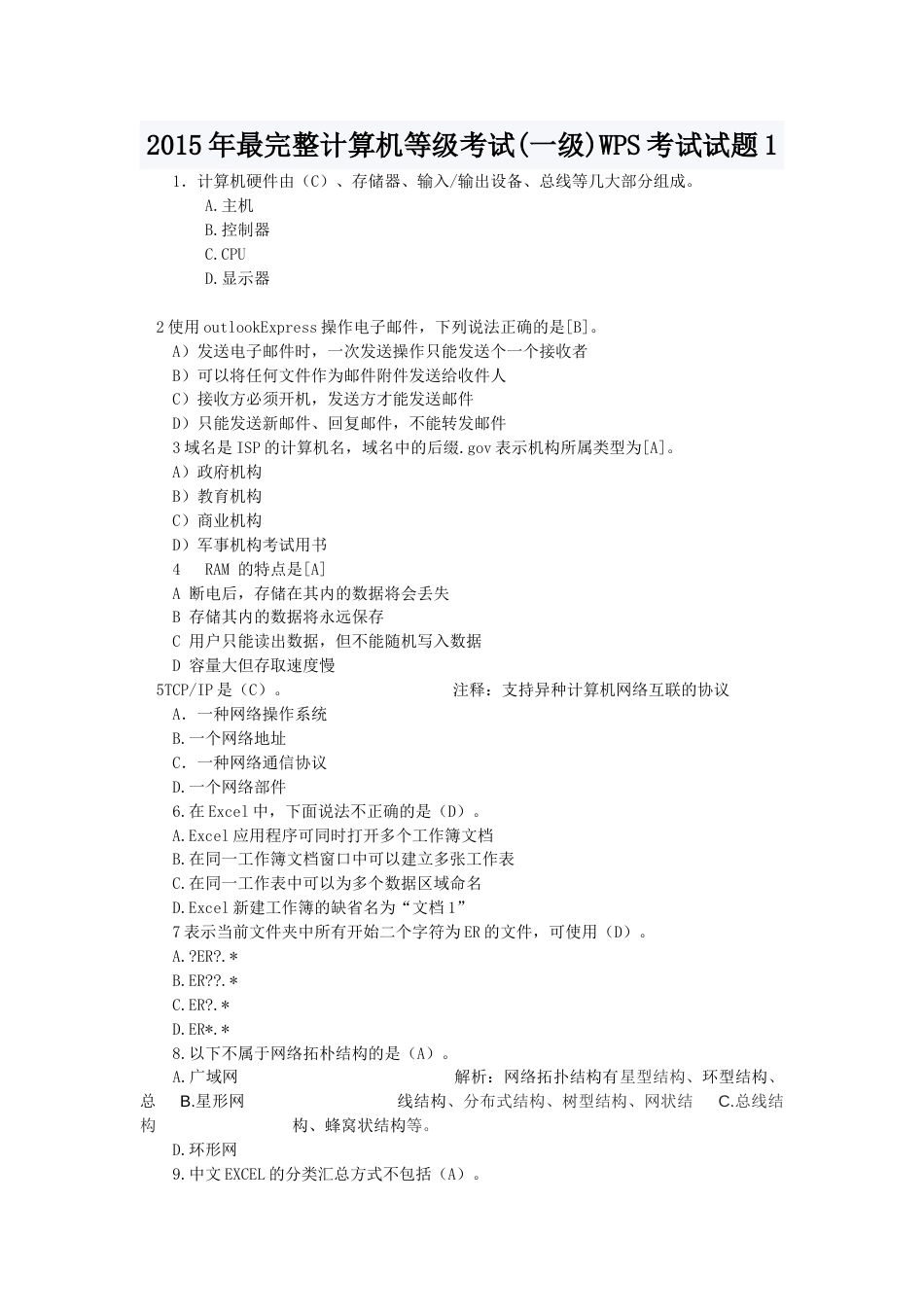 2023年最新计算机等级考试一级考试试题总汇资料_第1页