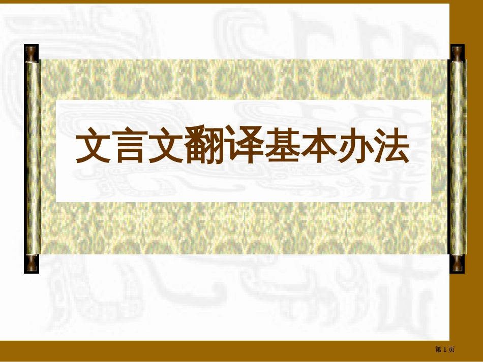 文言文翻译的基本方法市公开课金奖市赛课一等奖课件_第1页