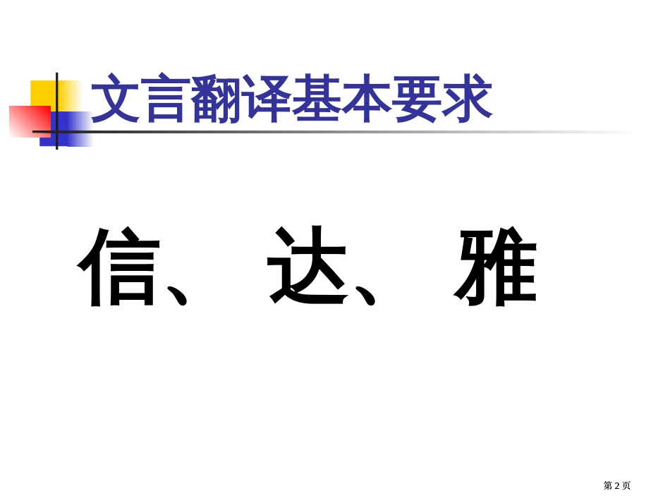 文言文翻译的基本方法市公开课金奖市赛课一等奖课件_第2页