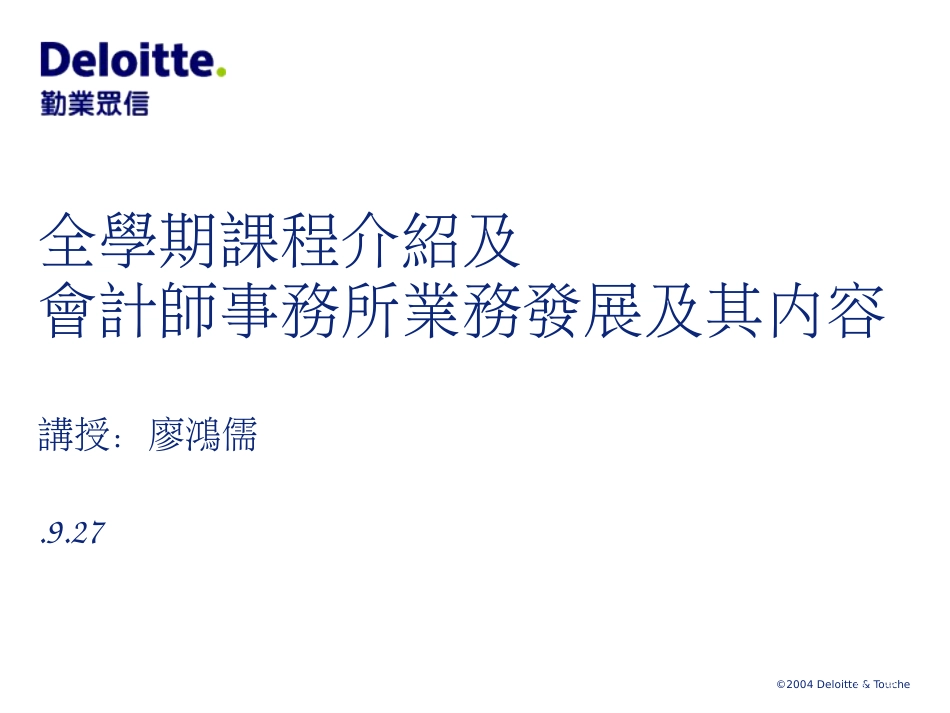 全学期课程介绍及会计师事务所业务发展及其内容市公开课金奖市赛课一等奖课件_第1页