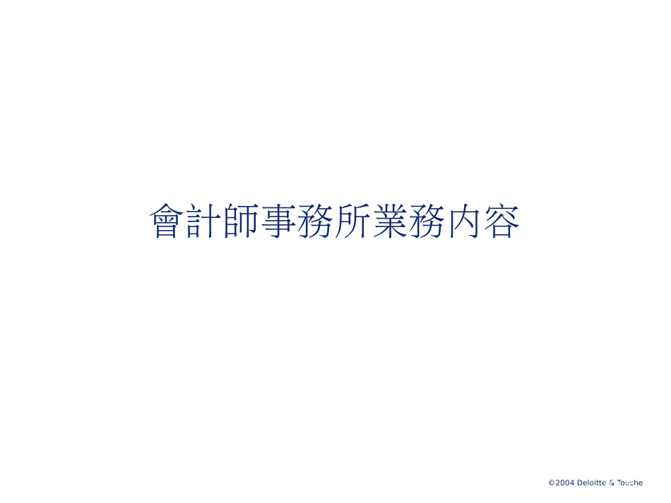 全学期课程介绍及会计师事务所业务发展及其内容市公开课金奖市赛课一等奖课件_第3页