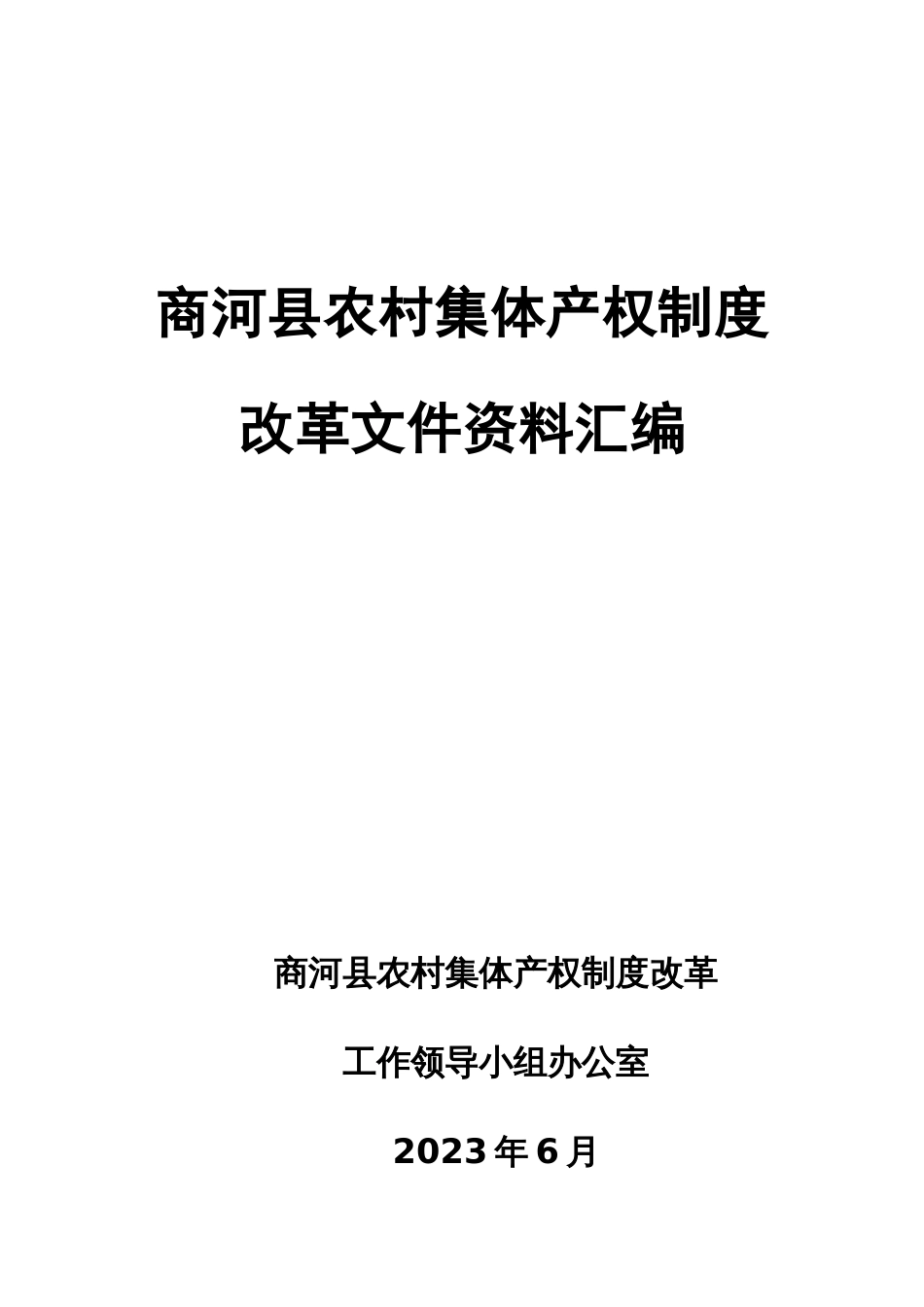 农村集体产权制度改革实施方案_第1页