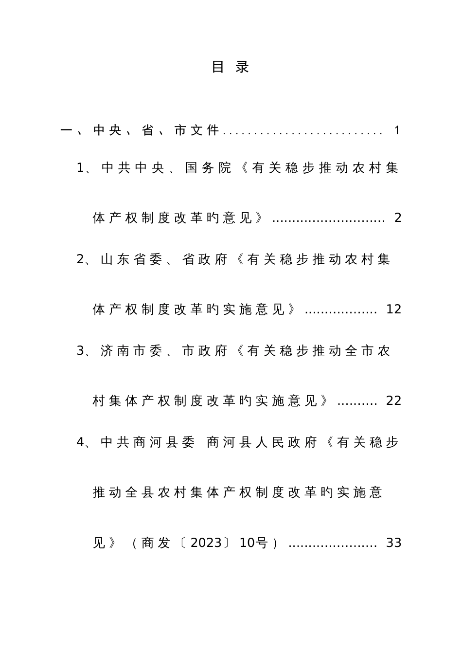 农村集体产权制度改革实施方案_第2页