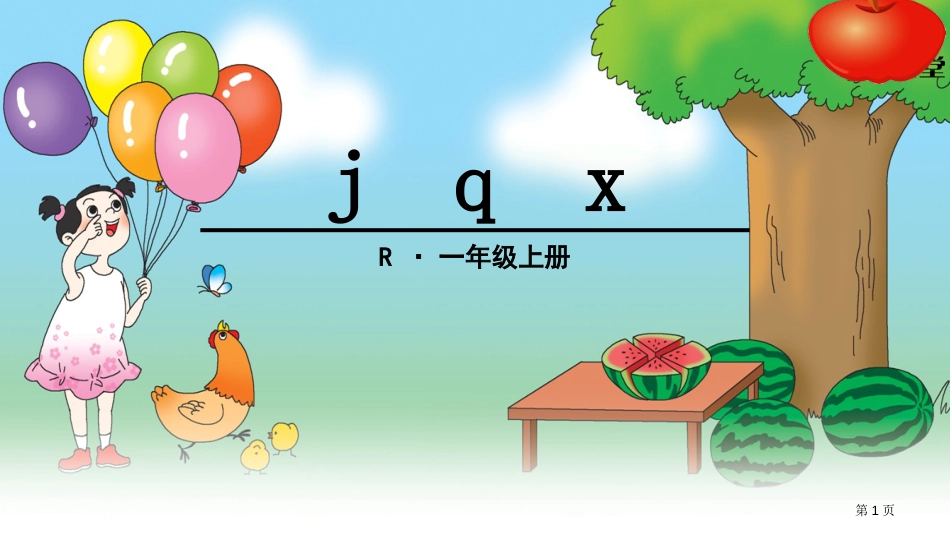 j-q-x市公开课金奖市赛课一等奖课件_第1页