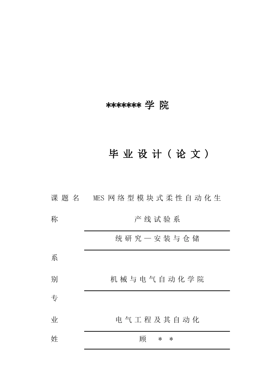 毕业设计MES网络型模块式柔性自动化生产线安装与分类站_第1页