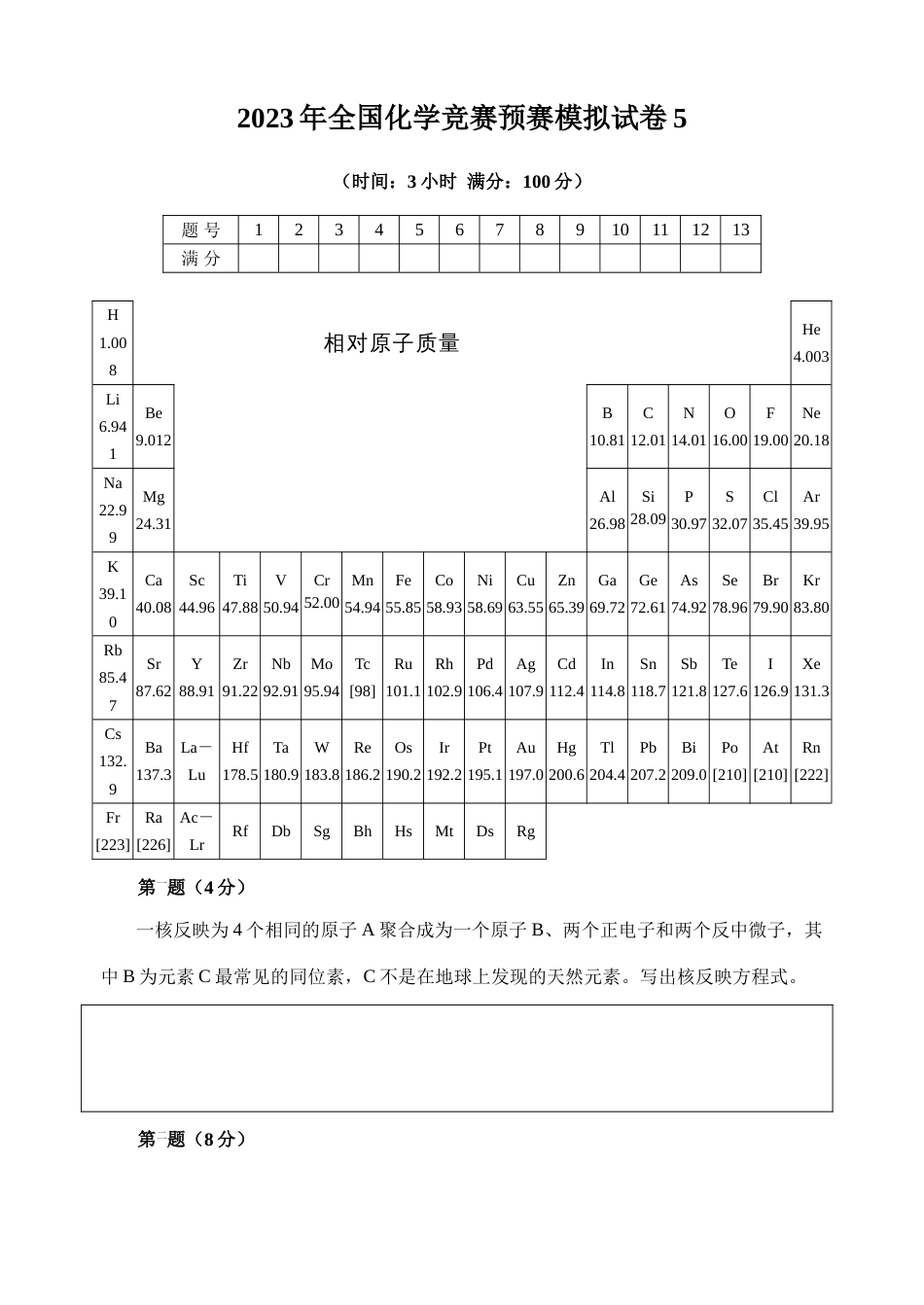 2023年全国化学竞赛初赛模拟试卷含答案_第1页