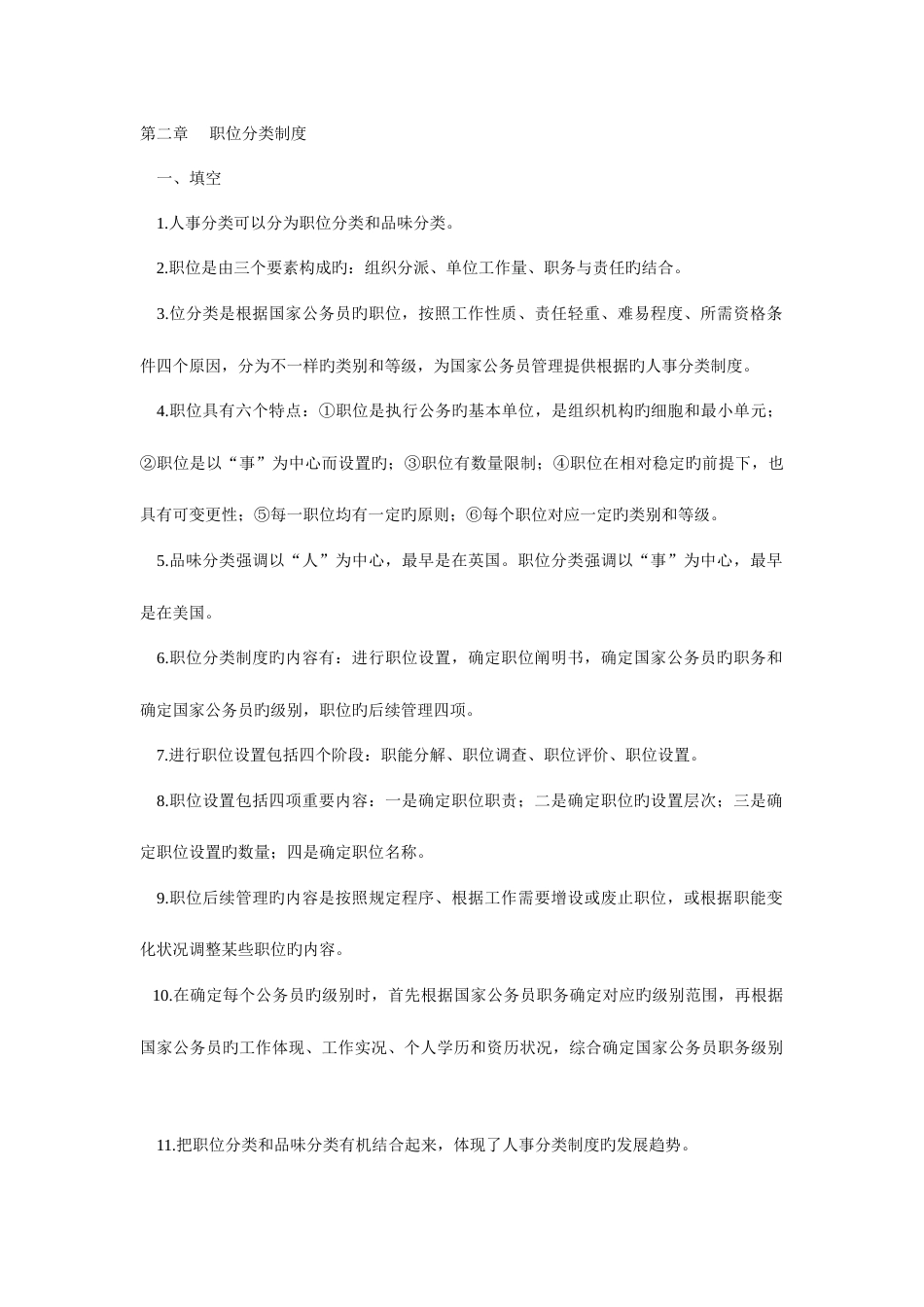 2023年公务员制度自考复习资料_第1页