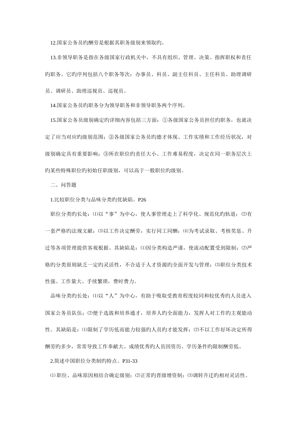 2023年公务员制度自考复习资料_第2页