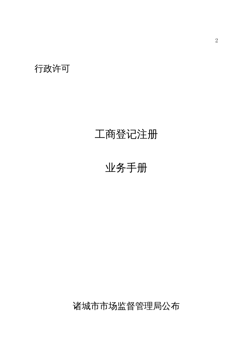 工商登记注册业务手册_第1页