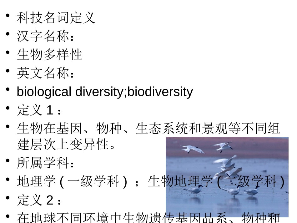 生物多样的意义及保护市公开课金奖市赛课一等奖课件_第3页