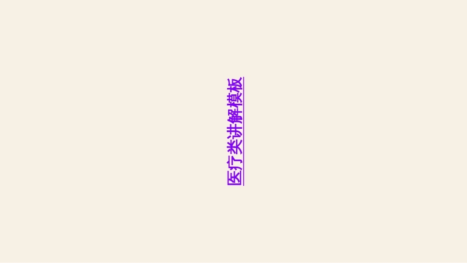 医疗类讲解模板_第1页