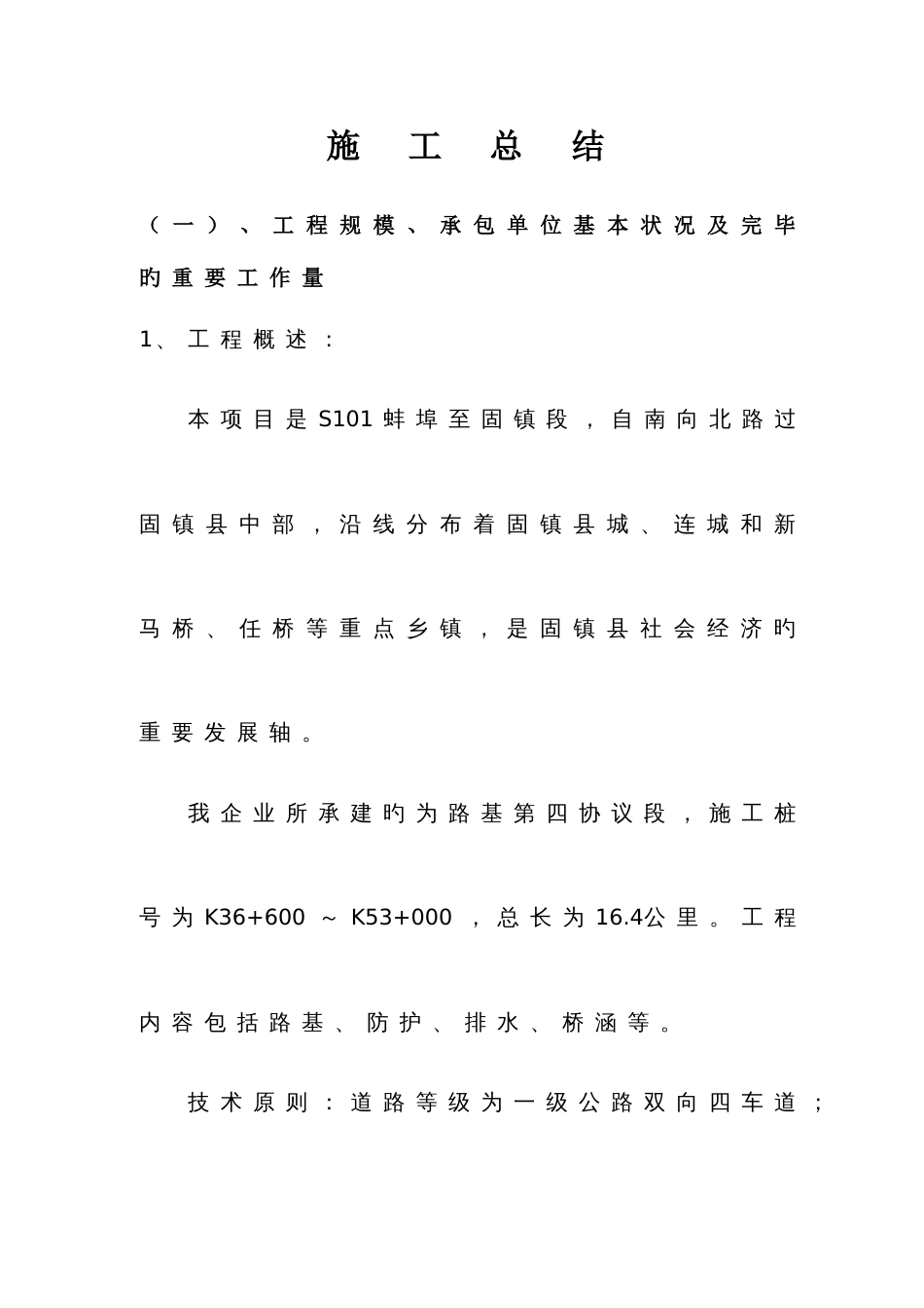 高速公路路基施工总结DOC_第1页