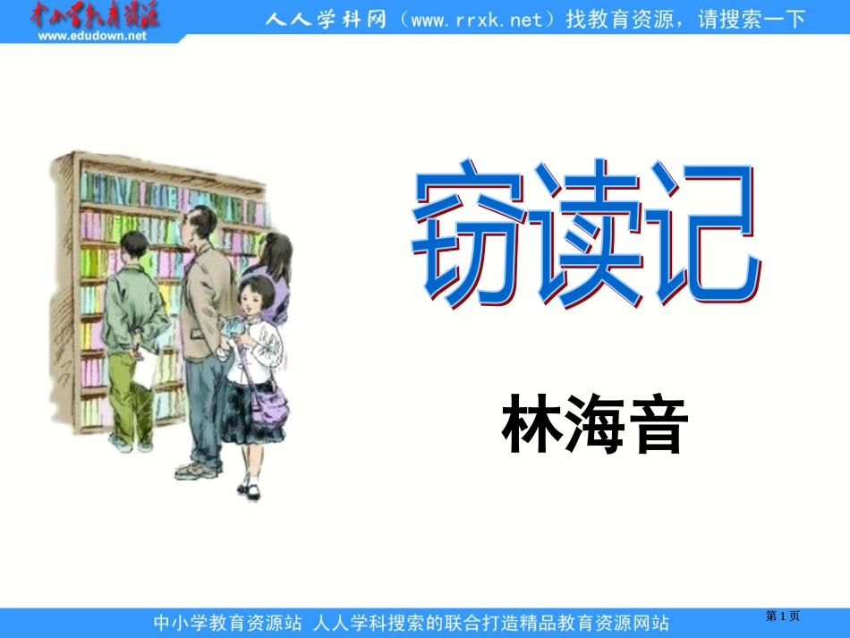 湘教版六年级上册窃读记课件4市公开课金奖市赛课一等奖课件_第1页