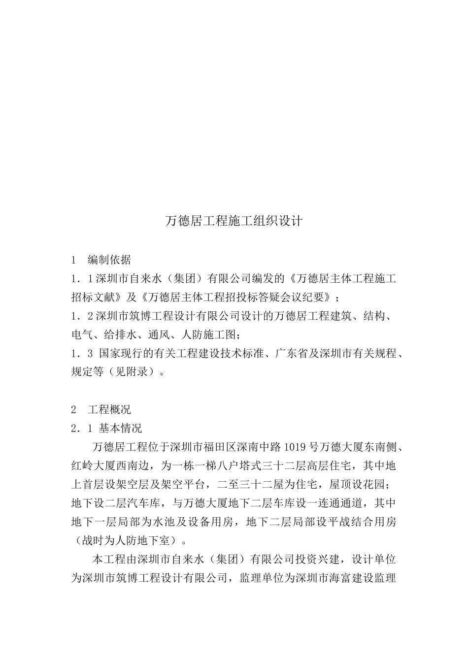 万德居工程施工组织设计方案_第2页