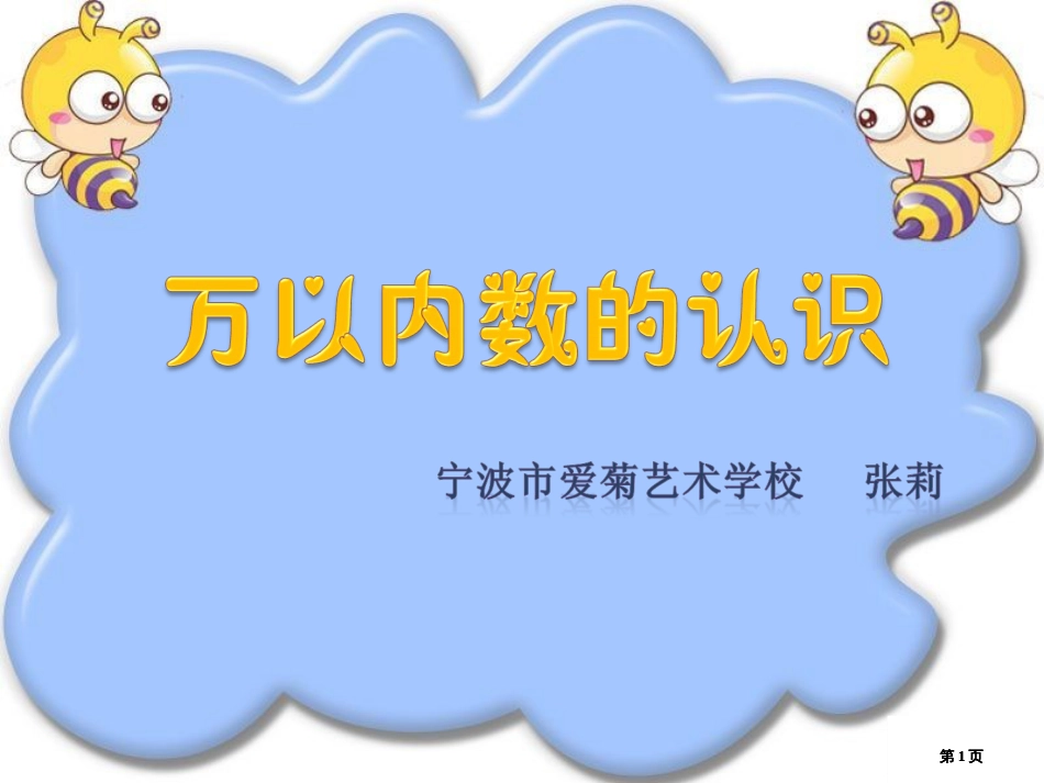 万以内数的认识市公开课金奖市赛课一等奖课件_第1页