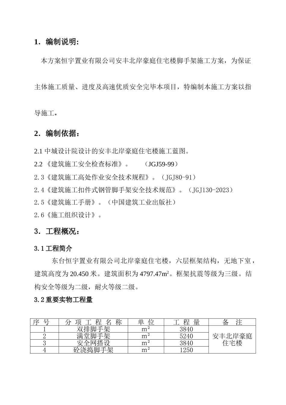 住宅楼工程脚手架施工方案_第1页