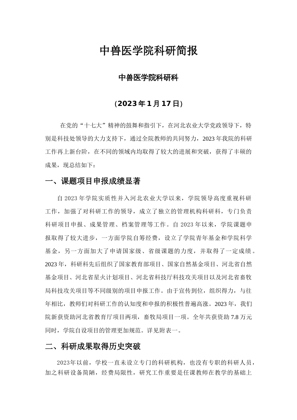2023年中兽医学院科研简报_第1页