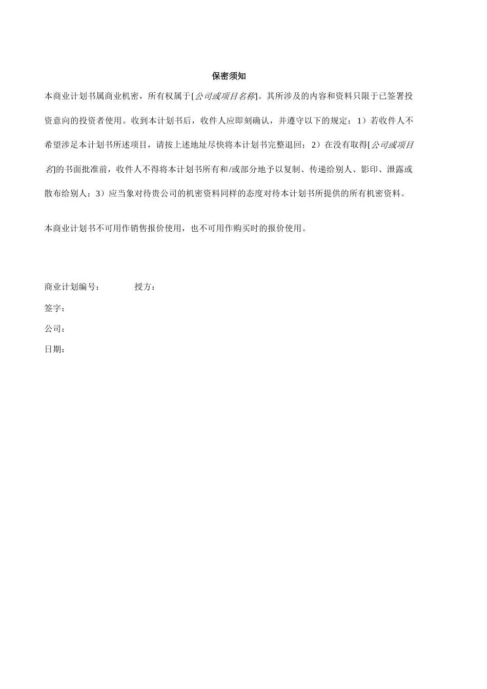 一份完整的创业计划书样本_第2页