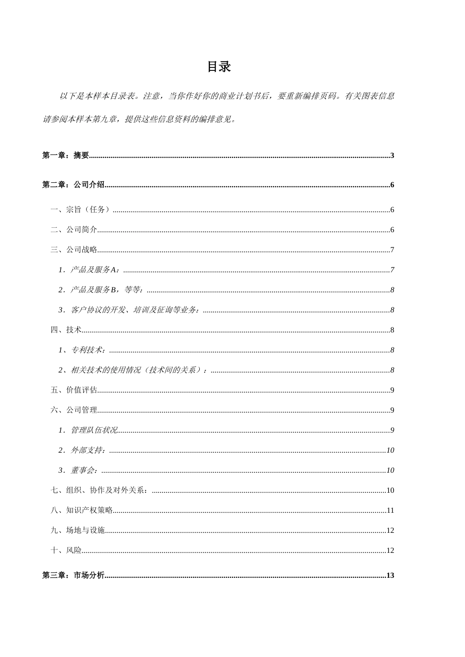 一份完整的创业计划书样本_第3页