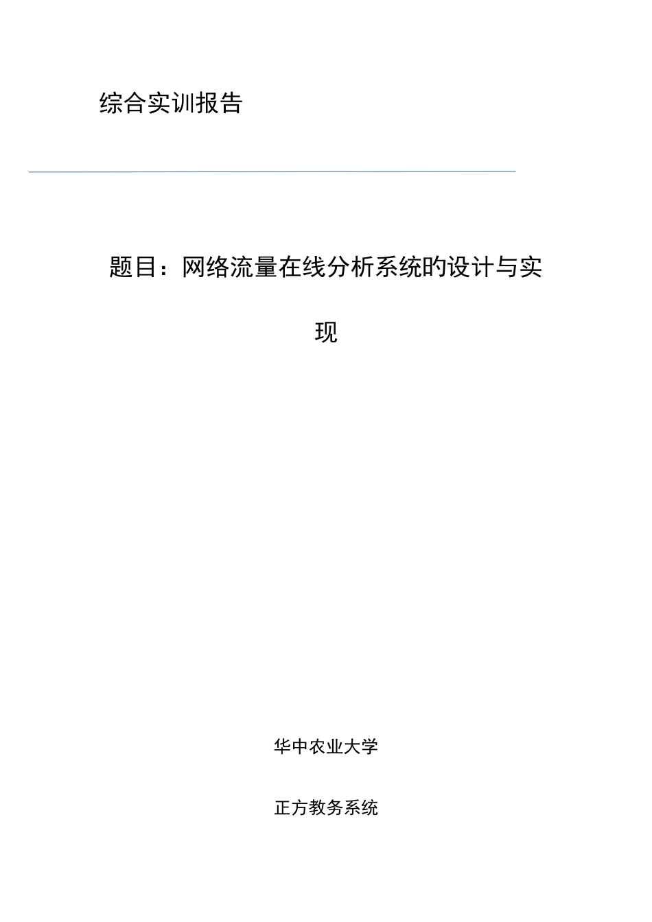 网络流量在线分析系统的设计与实现_第1页