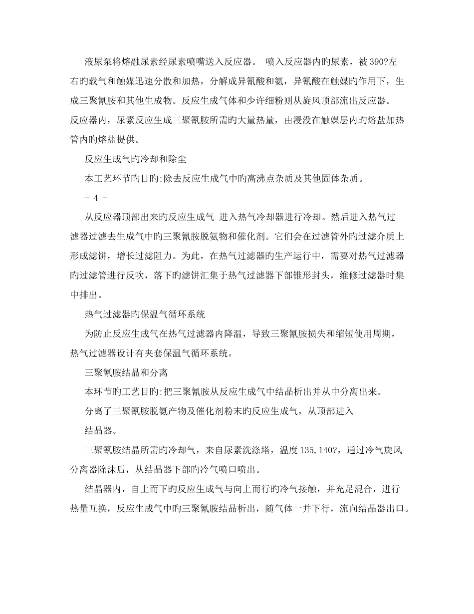 万吨三聚氰胺试生产车方案_第3页