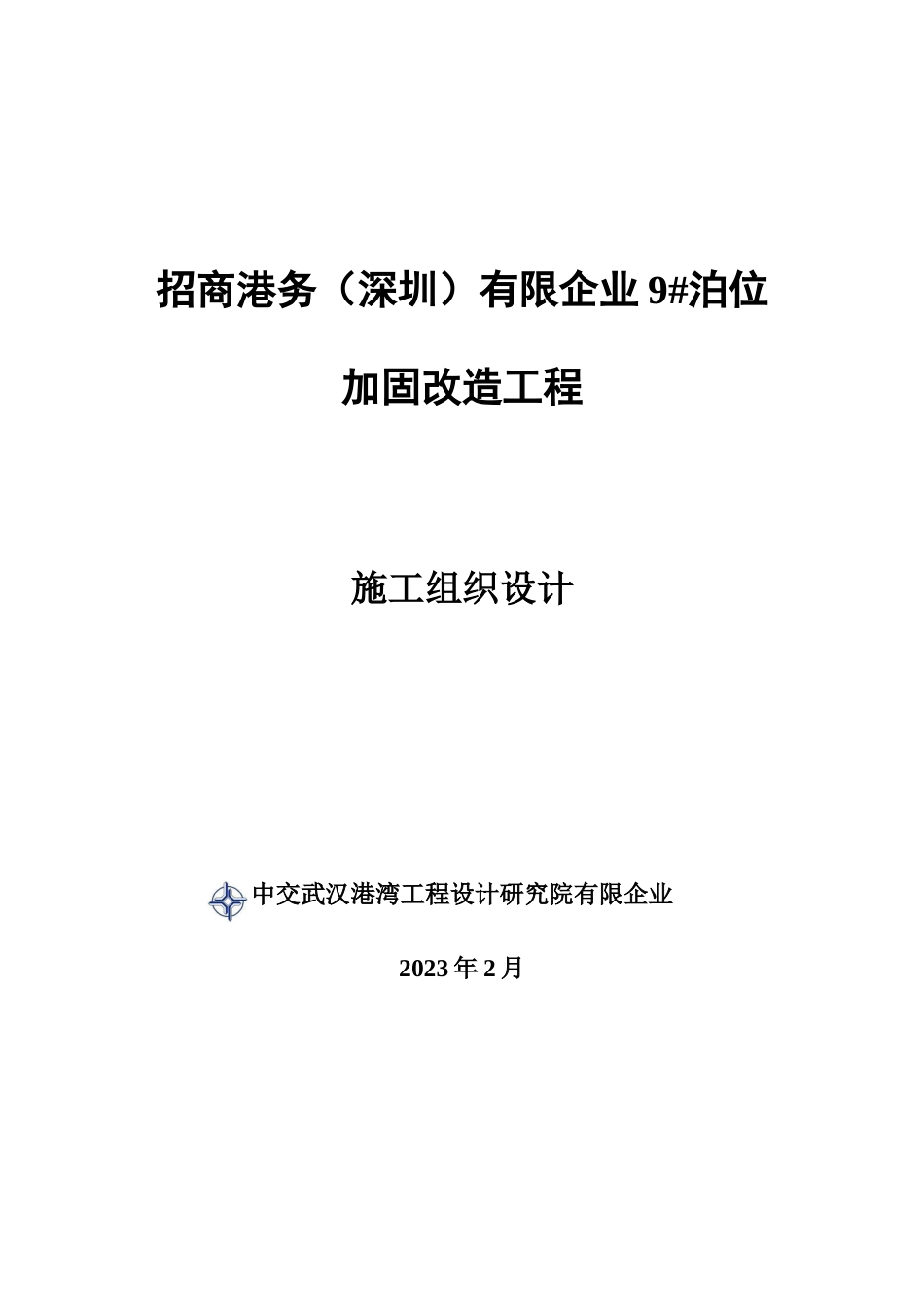 公司泊位加固改造工程施工组织设计_第1页