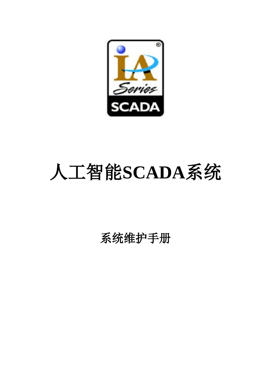 SCADA系统维护手册_第1页