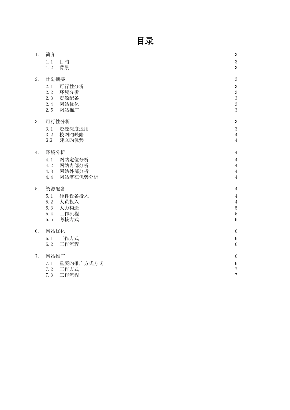 网络营销部组建计划书_第3页