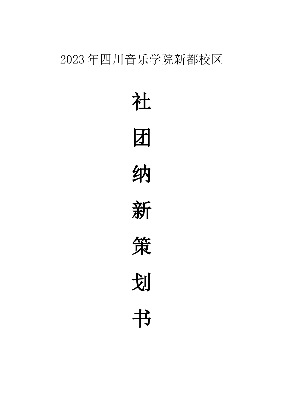 社团纳新策划修正版_第1页