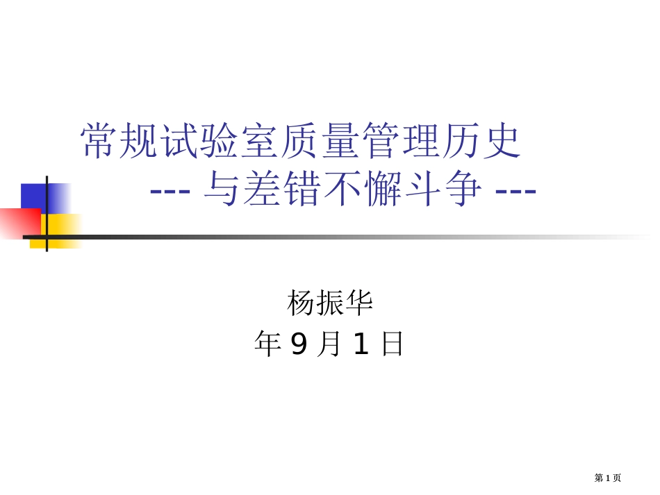 常规实验室质量管理的历史公开课一等奖优质课大赛微课获奖课件_第1页