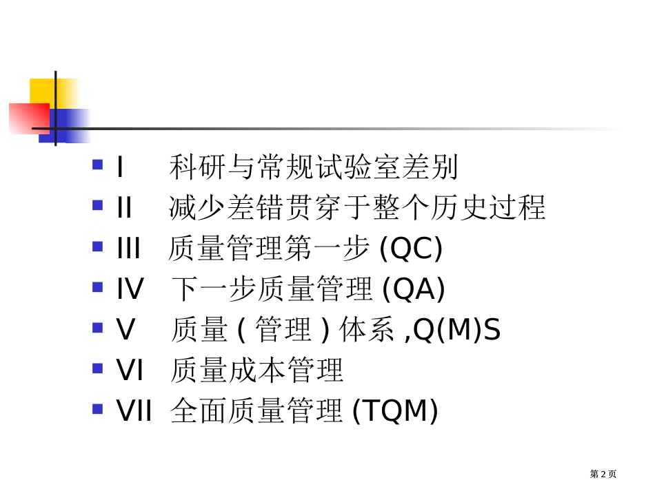 常规实验室质量管理的历史公开课一等奖优质课大赛微课获奖课件_第2页