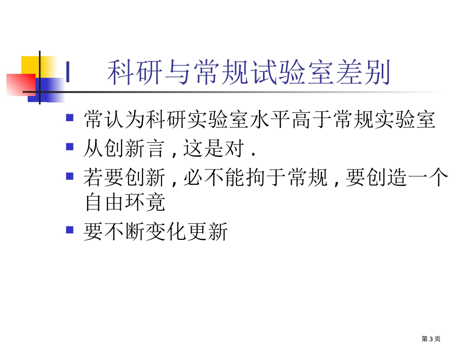 常规实验室质量管理的历史公开课一等奖优质课大赛微课获奖课件_第3页