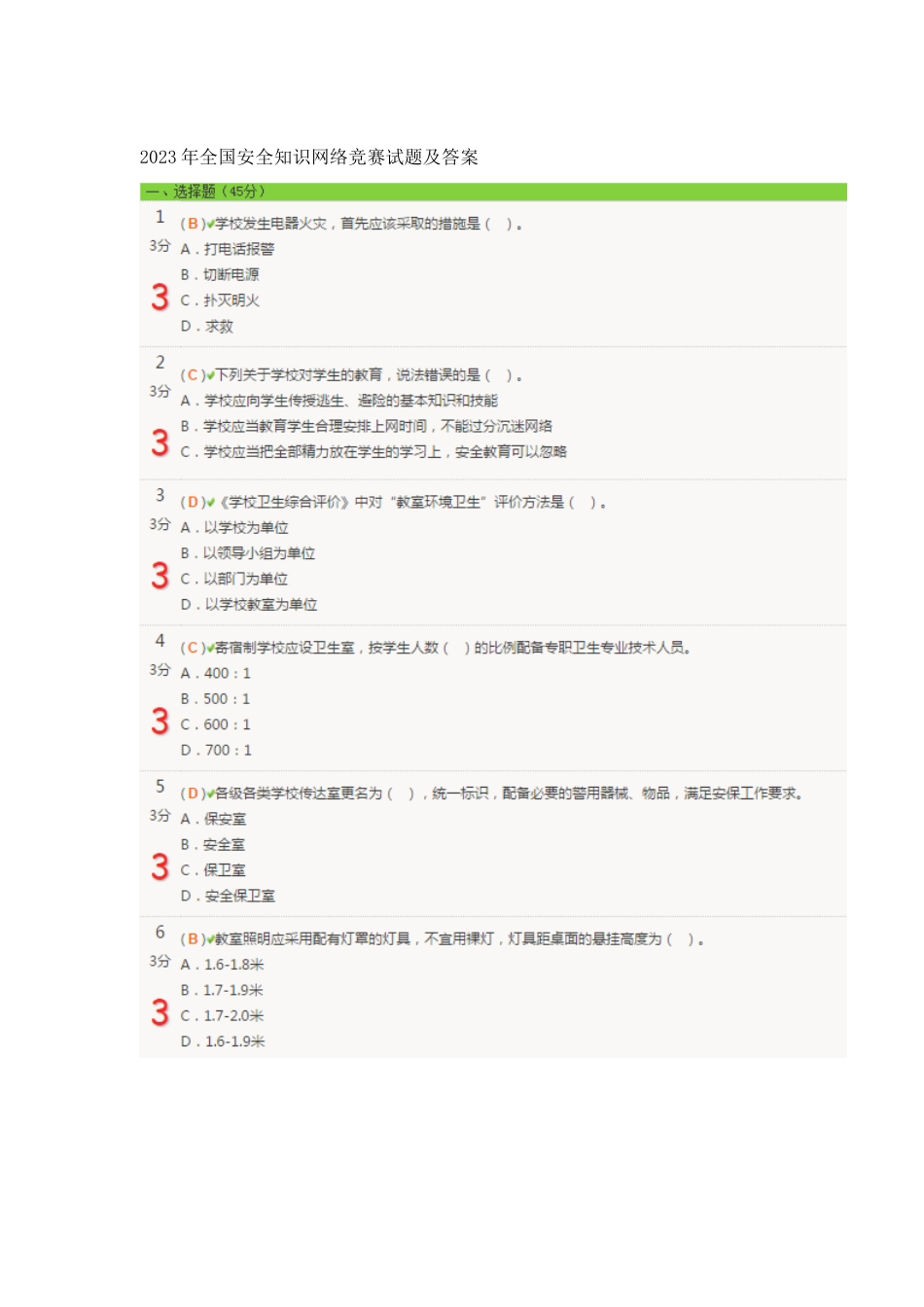 2023年全国安全知识网络竞赛试题及答案_第1页