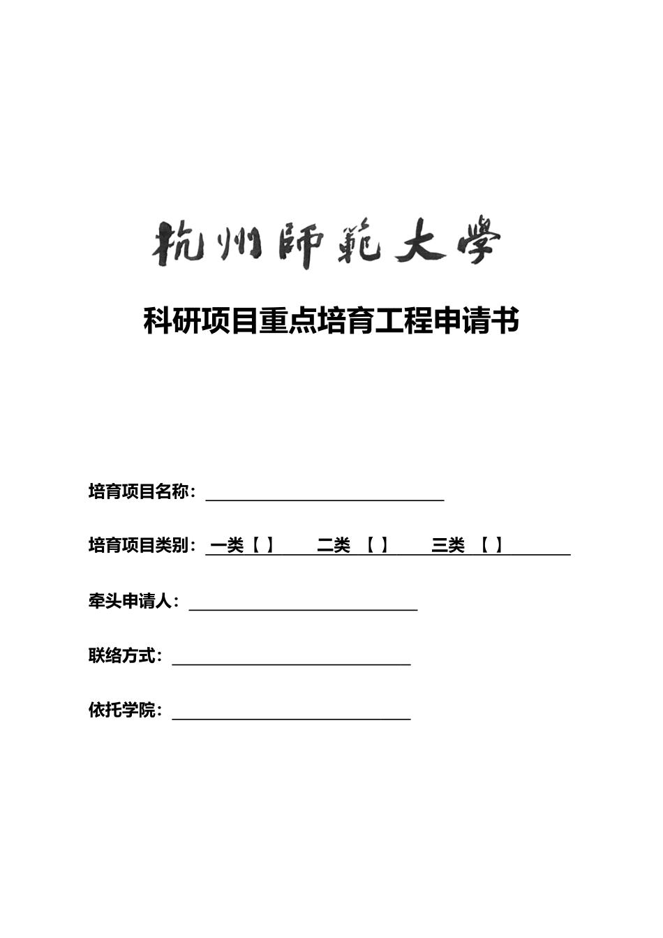 科研项目重点培育工程申请书_第1页