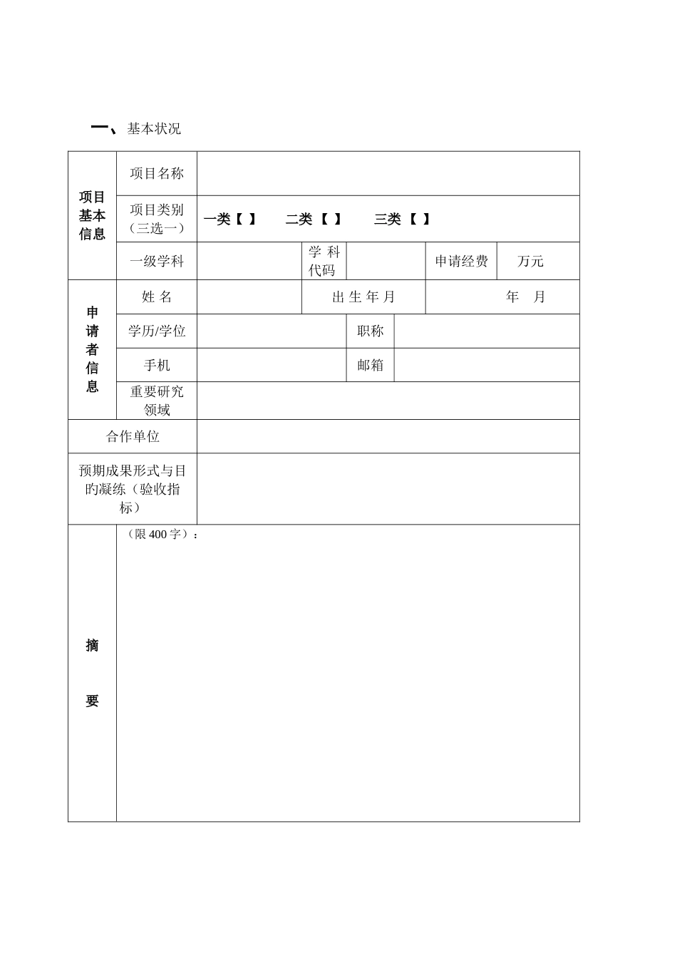 科研项目重点培育工程申请书_第3页