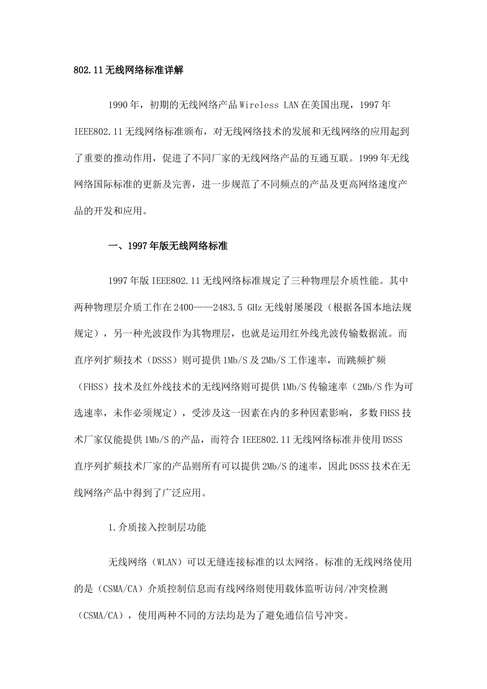 无线网络标准详解_第1页