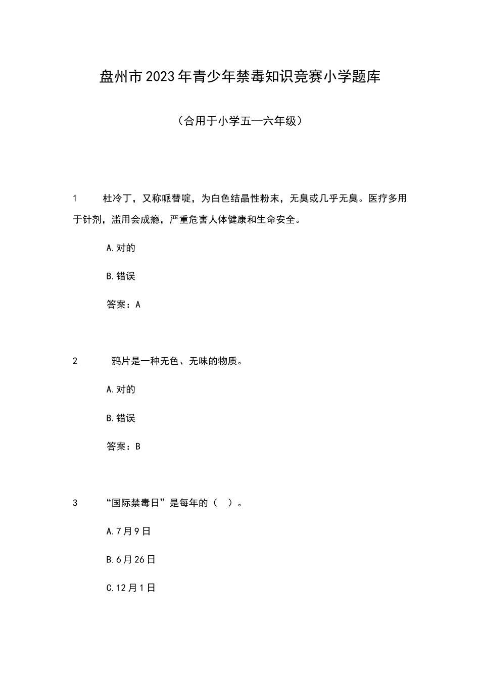 2023年青少年禁毒知识竞赛题库小学_第1页