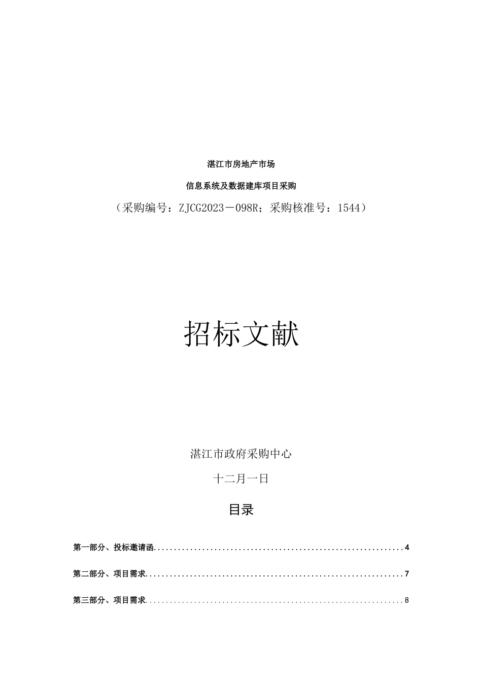 湛江市房地产市场信息系统及数据建库项目招标书_第1页