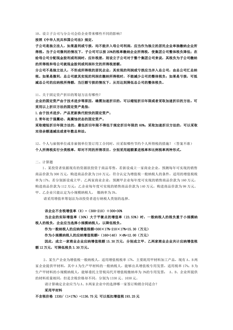 纳税筹划习题答案_第3页