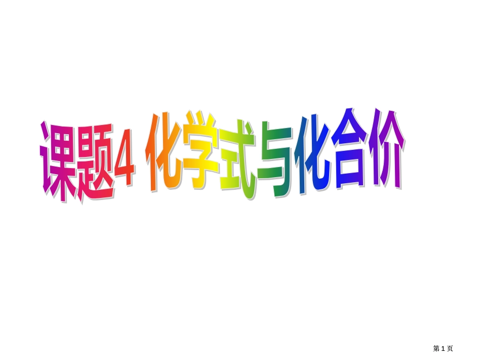 课题四化学式和化合价新公开课一等奖优质课大赛微课获奖课件_第1页