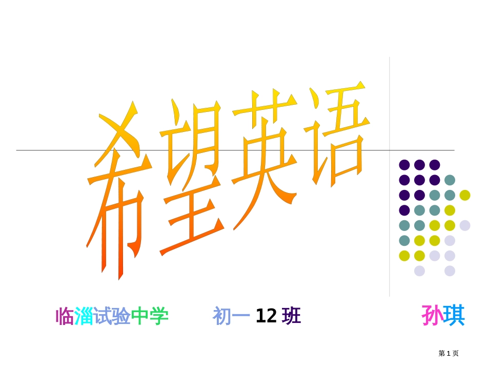 希望英语作业公开课一等奖优质课大赛微课获奖课件_第1页