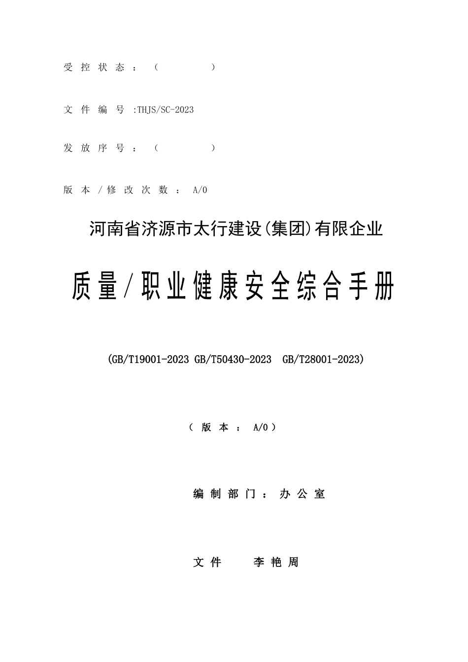 公司质量职业健康安全综合手册_第1页