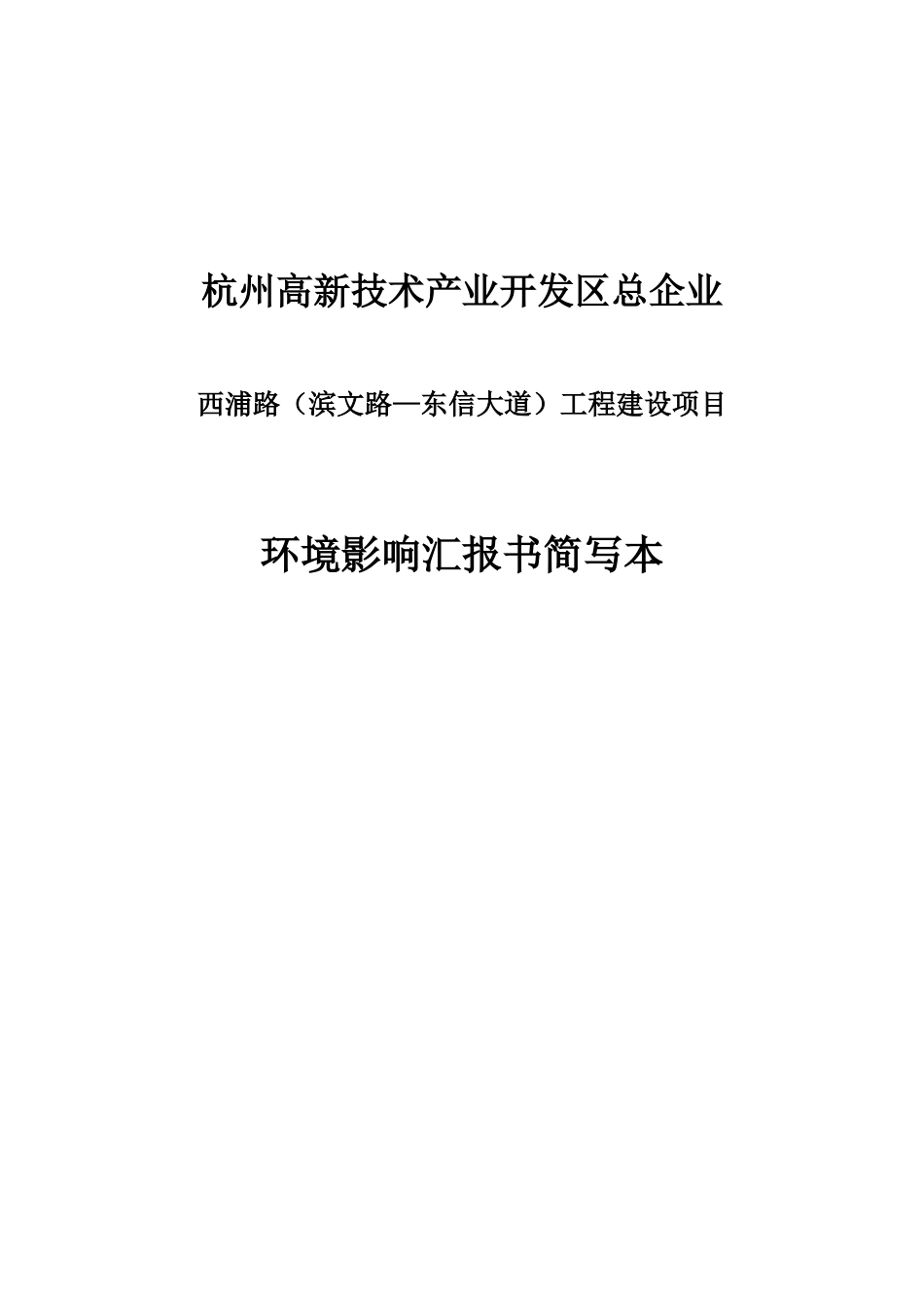 杭州高新技术产业开发区总公司_第1页