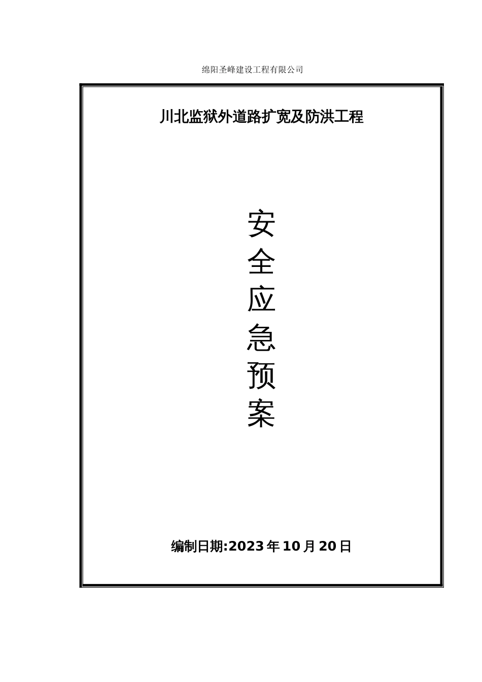 应急预案teq_第1页