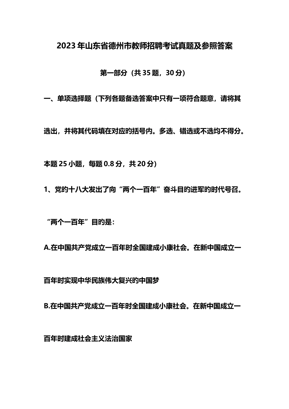 2023年德州市教师招聘考试真题_第1页