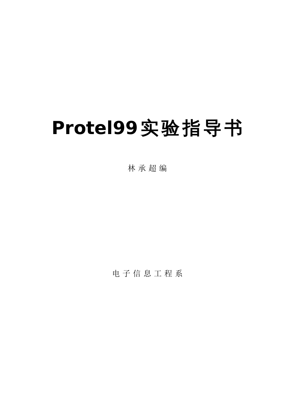 protel实验指导书专业资料_第1页